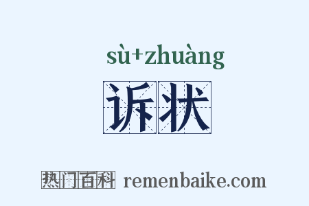 诉状是什么意思的图片